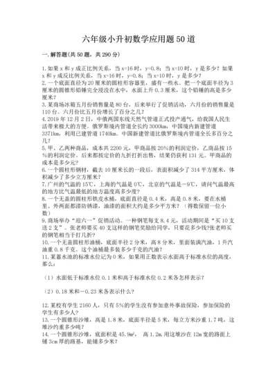 六年级小升初数学应用题50道精品（网校专用）.docx