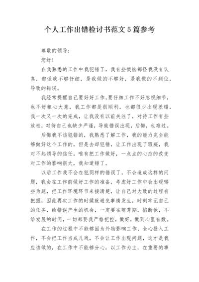 个人工作出错检讨书范文5篇参考.docx