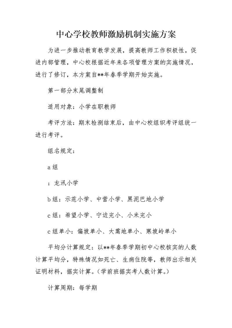 中心学校教师激励机制实施方案