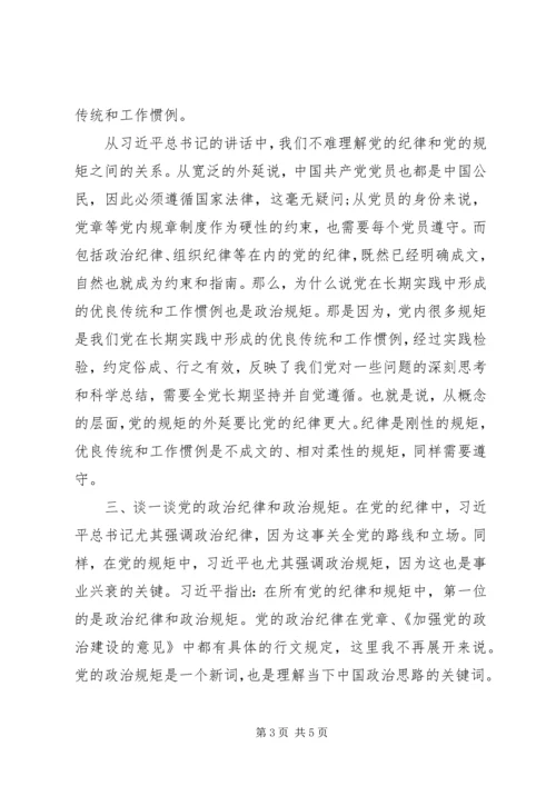 关于遵守政治纪律、政治规矩研讨发言.docx