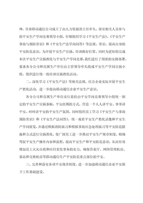 安全生产知识竞赛活动总结