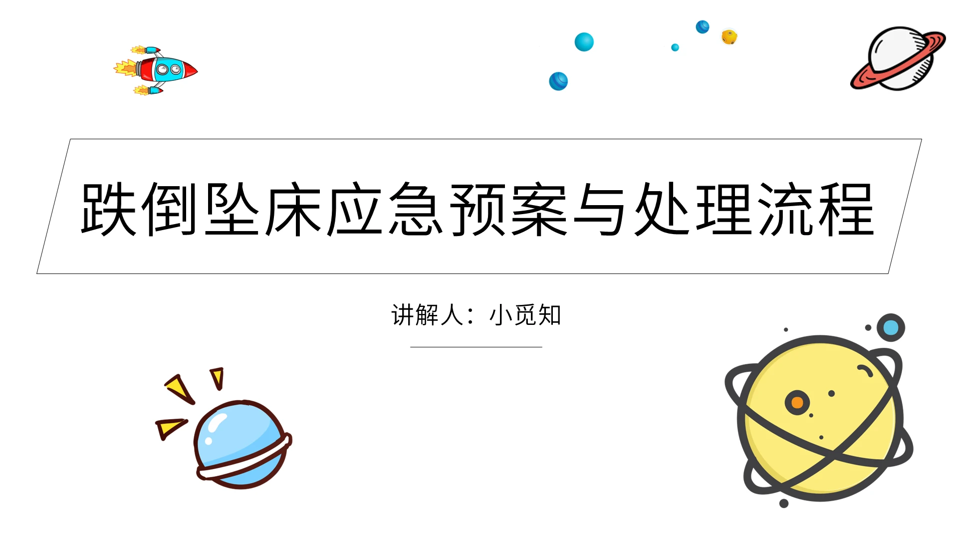 白色卡通星球护士跌倒护理查房跌倒坠床应急预案与处理流程PPT跌倒坠床应急预案与处理流程PPT模板