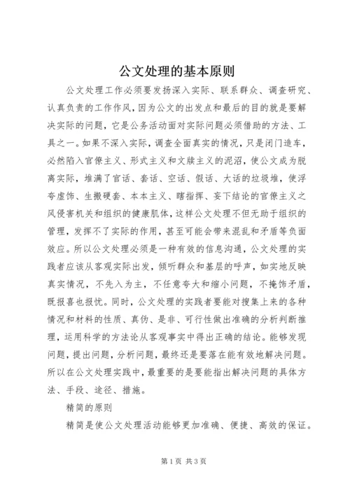 公文处理的基本原则 (3).docx