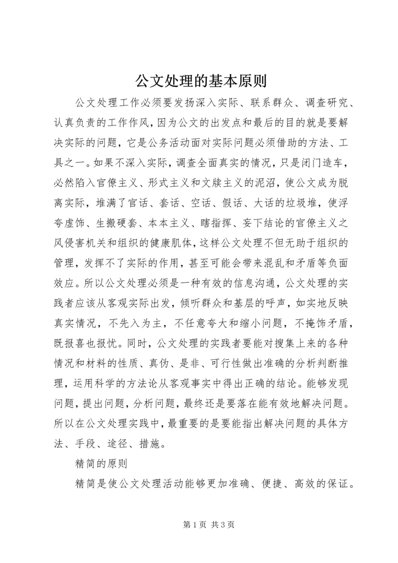 公文处理的基本原则 (3).docx