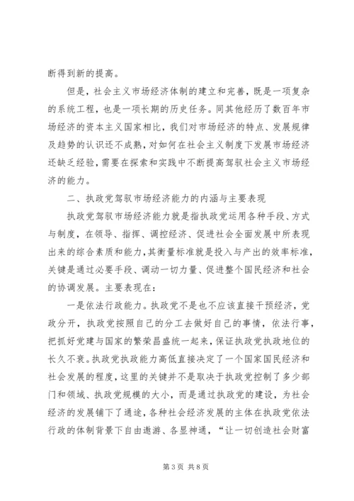 提高执政党驾驭市场经济的能力 (2).docx