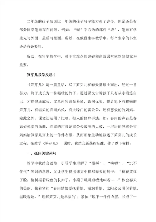 笋芽儿教学反思