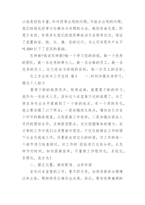 化工专业技术工作总结.docx