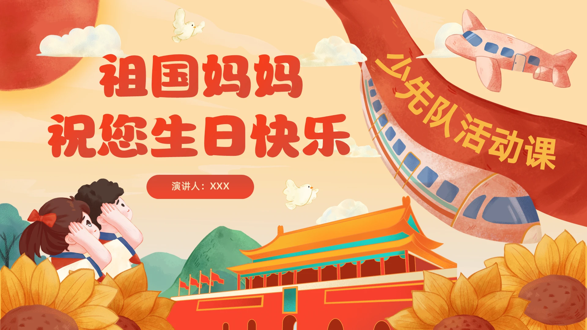 水彩卡通插画红色国庆节少先队活动课PPT模板少先队建队日