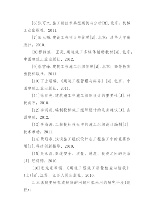 工程管理毕业论文设计开题报告.docx