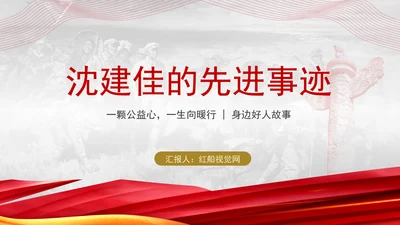 学雷锋标兵175个孩子的老爸沈建佳先进事迹ppt