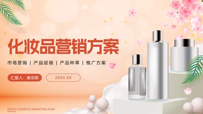 橙色化妆品营销方案PPT模板
