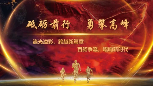 砥砺前行开拓未来企业年会通用PPT模板