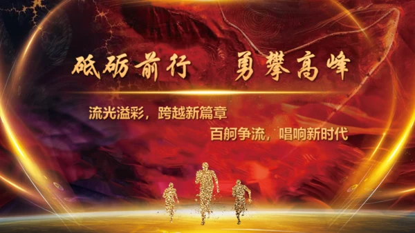 砥砺前行开拓未来企业年会通用PPT模板