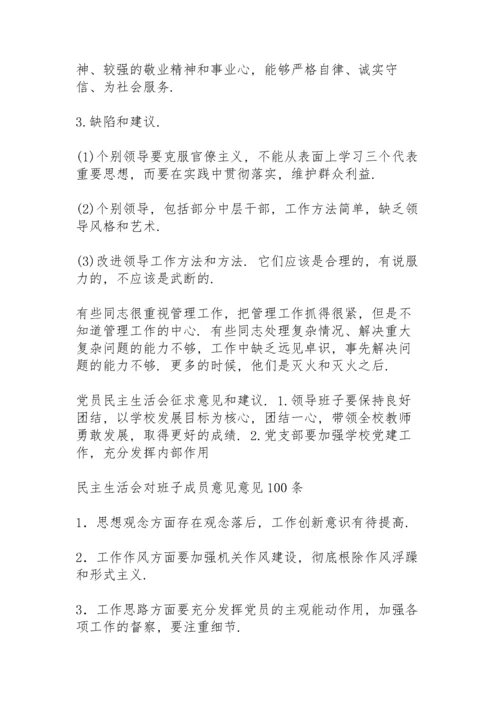 民主生活会班子意见.docx