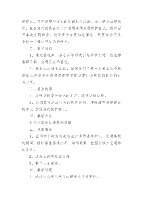 中学生法制教育优秀教案.docx