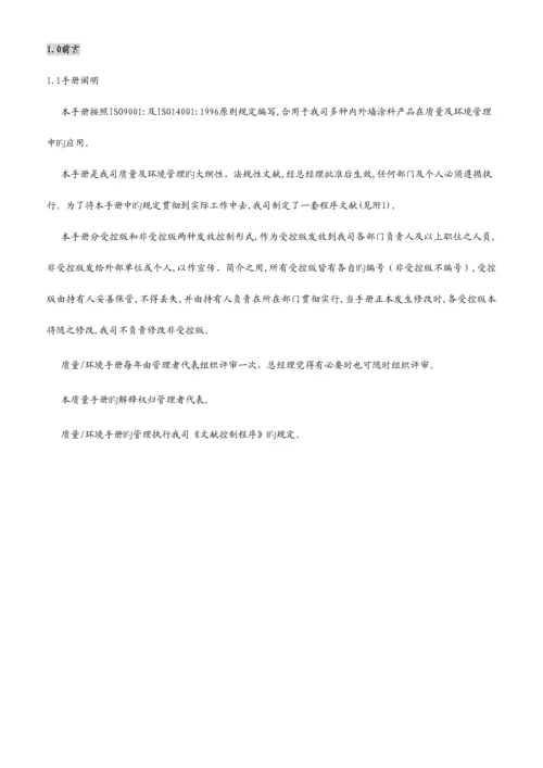 涂料有限公司质量环境标准手册.docx