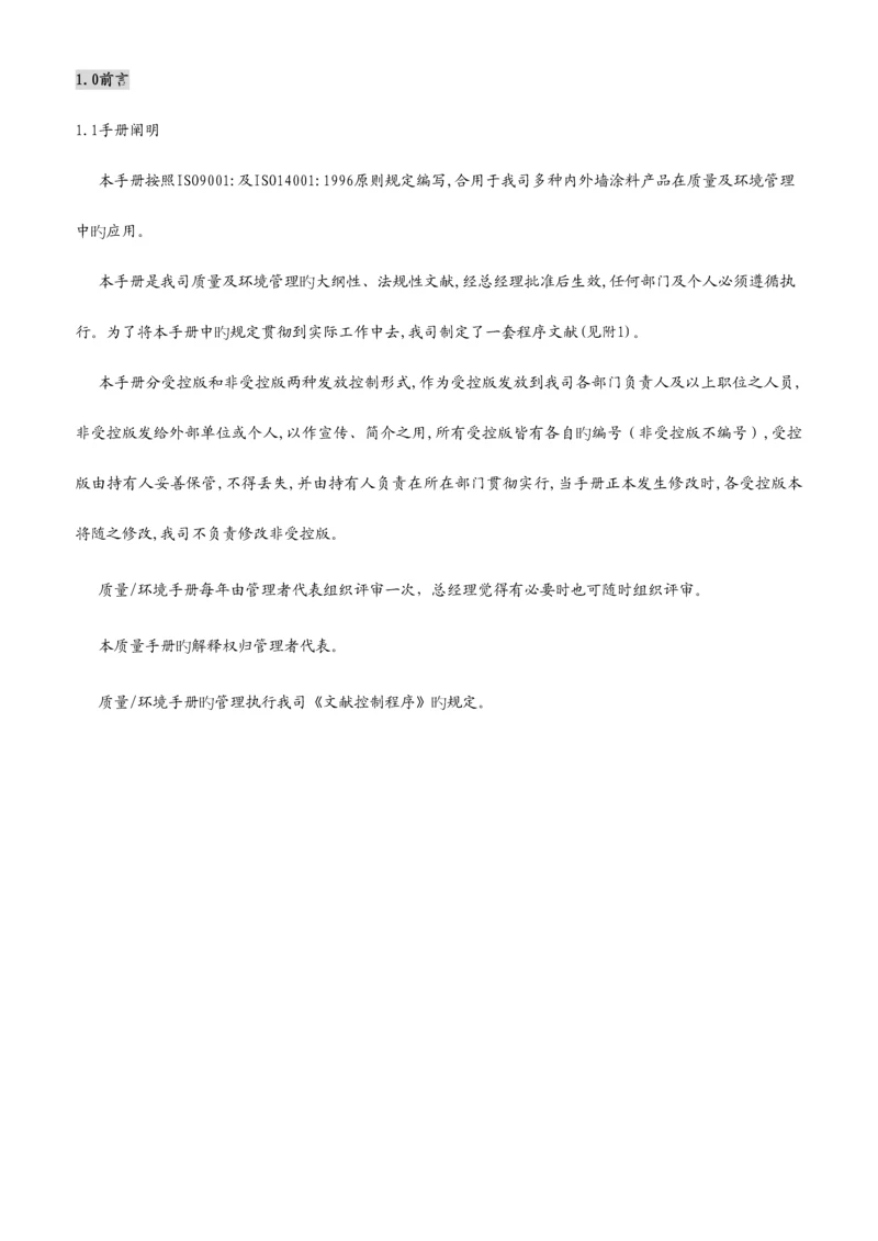 涂料有限公司质量环境标准手册.docx