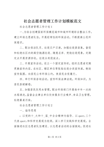 社会志愿者管理工作计划模板范文.docx