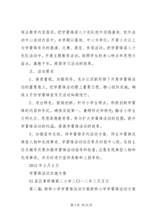 黄桥二小学雷锋活动实施方案.docx