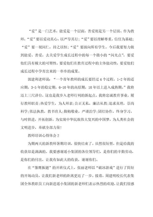 2023教师培训心得体会范文5篇大全