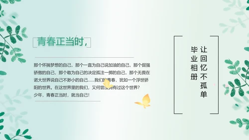 致青春毕业季青春毕业纪念册PPT