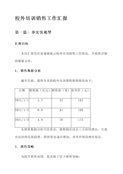 校外培训销售工作汇报