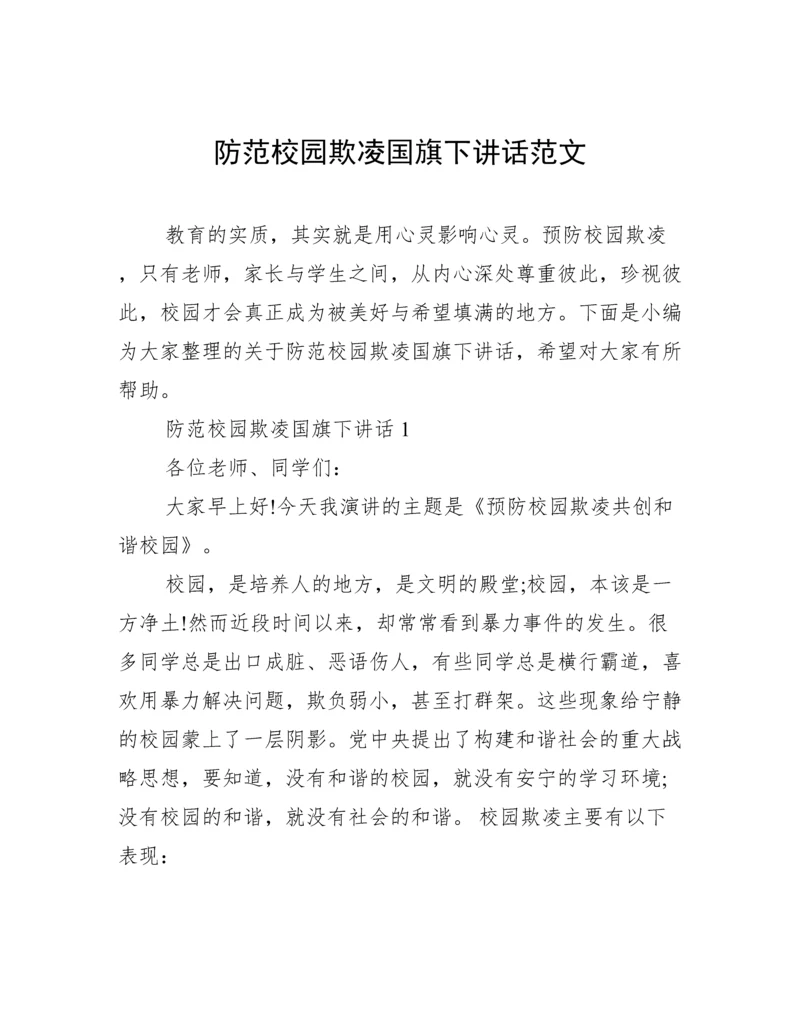 防范校园欺凌国旗下讲话范文.docx