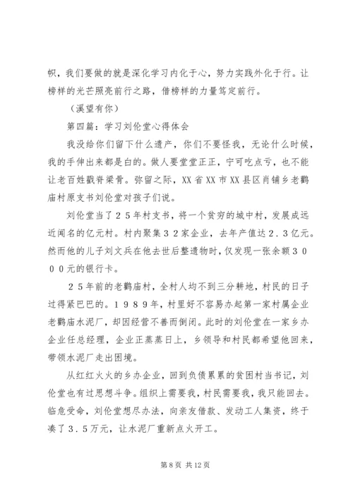 学习刘伦堂同志先进事迹心得体会（多篇）.docx