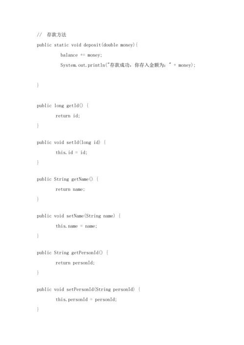 软件综合项目工程银行储蓄标准管理系统源代码.docx