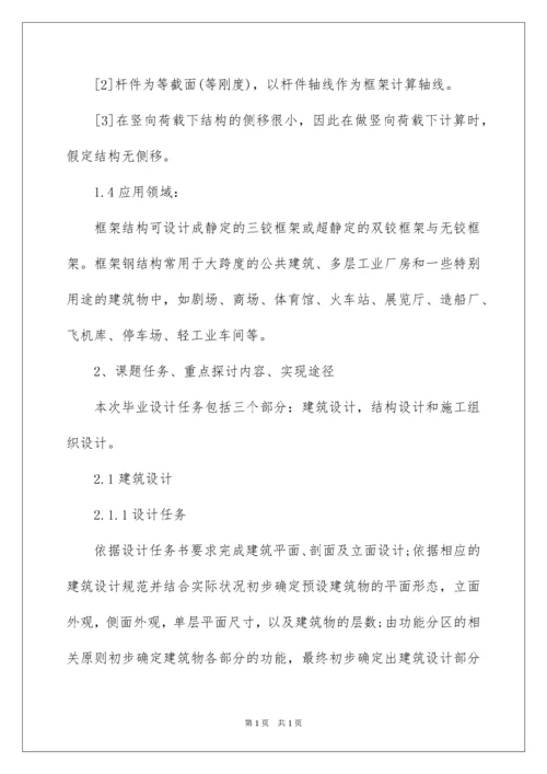 2022土木工程毕业设计开题报告_2.docx