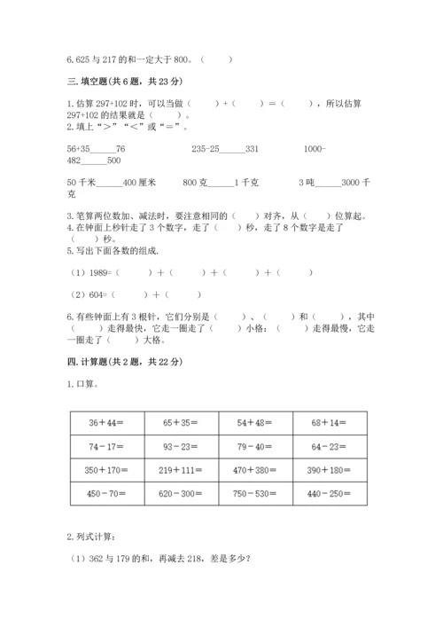 小学三年级上册数学期中测试卷精品【历年真题】.docx