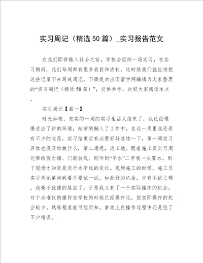 实习周记精选50篇实习报告范文