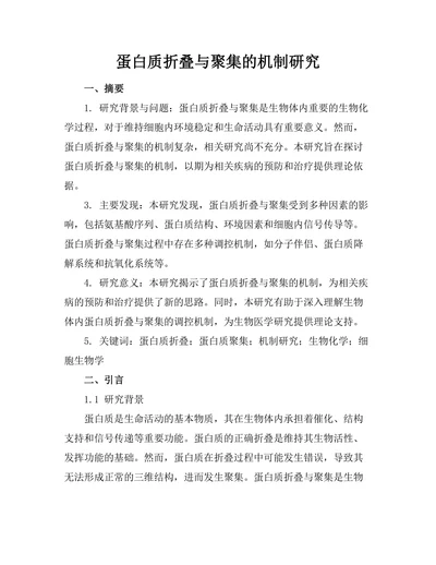蛋白质折叠与聚集的机制研究