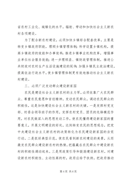 全面建设社会主义新农村必须坚持以人为本 (5).docx