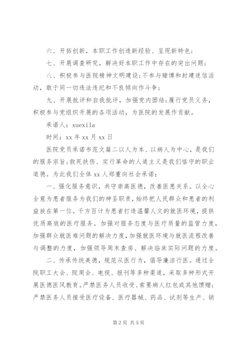 医院党员承诺书范文.docx