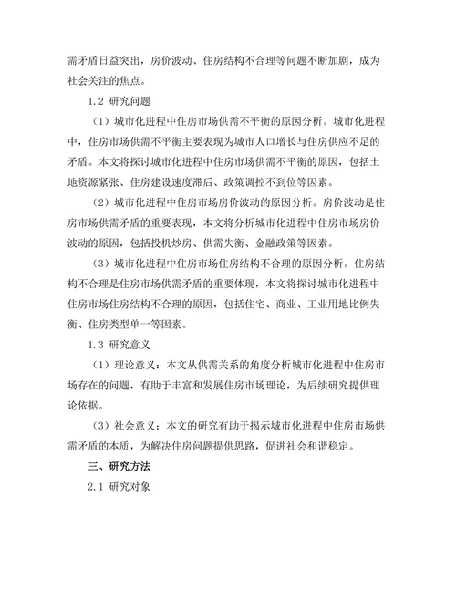 城市化进程中的住房市场供需关系分析