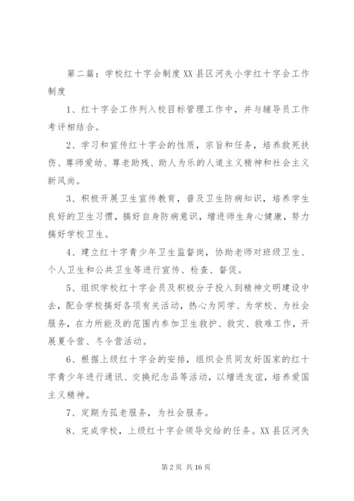 学校红十字会工作制度.docx