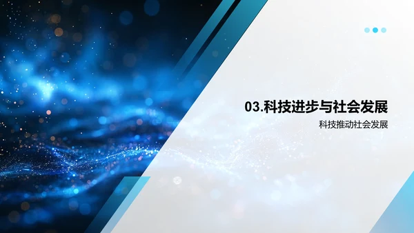 科技对社会的影响PPT模板