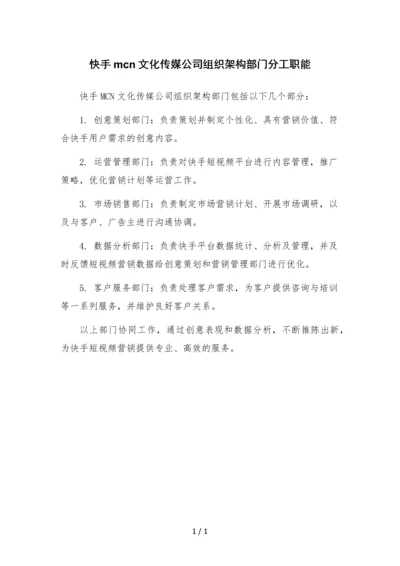 快手mcn文化传媒公司组织架构部门分工职能.docx