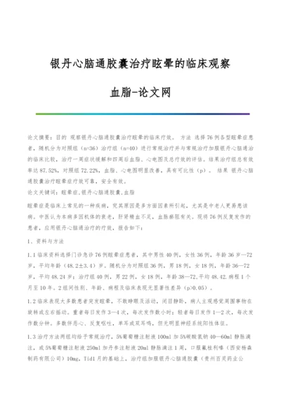 银丹心脑通胶囊治疗眩晕的临床观察-血脂.docx