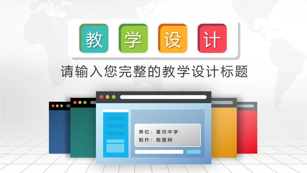 2016年微立体信息化教学设计PPT模板