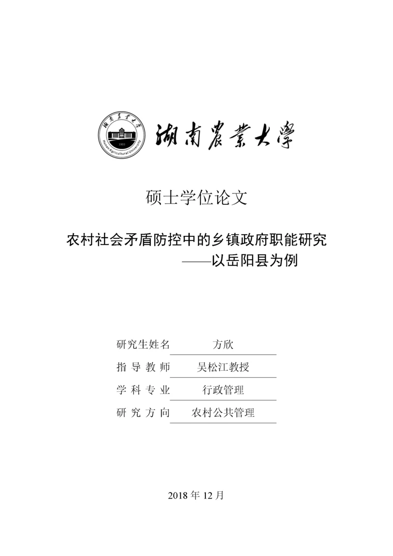 硕论农村社会矛盾防控中的乡镇政府职能研究——以岳阳县为例.docx