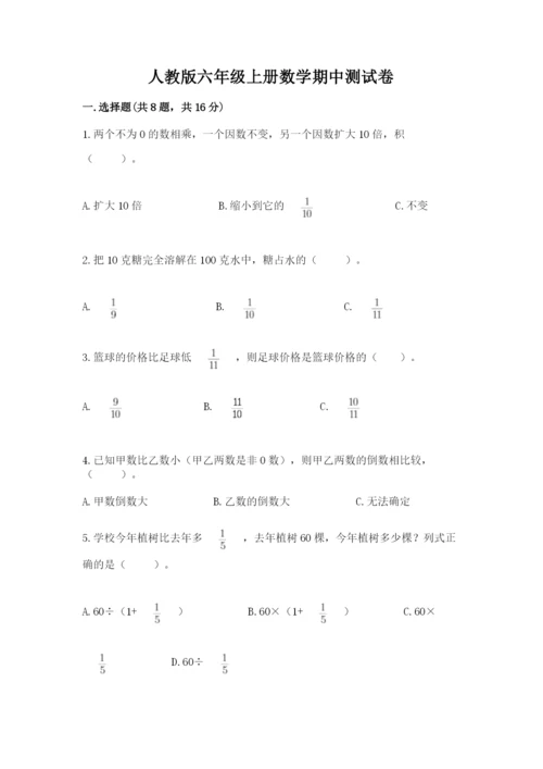 人教版六年级上册数学期中测试卷及参考答案【能力提升】.docx