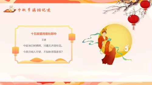 红色温馨中秋节主题班会我们的节日中秋节学生PPT