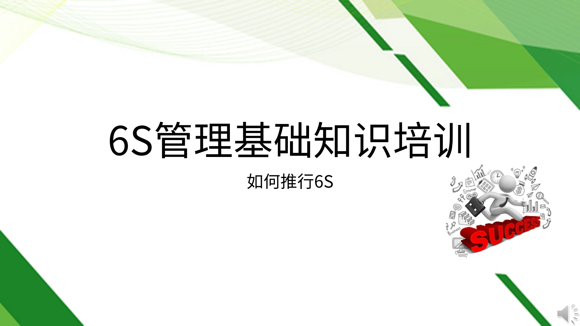 绿色商务6S管理基础知识培训2商务通用PPT模板