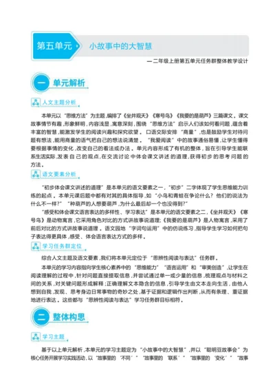 统编版语文二年级上册第五单元 小故事中的大智慧单元任务群整体教学设计