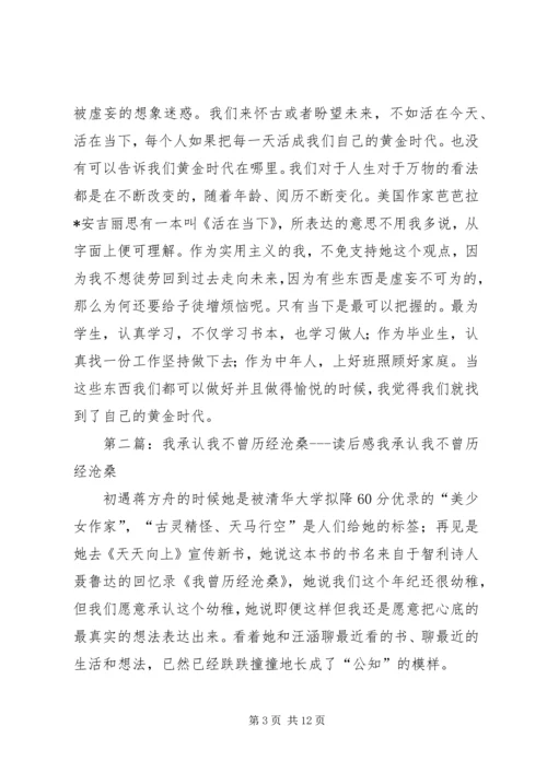 我承认我不曾经历沧桑读后感.docx