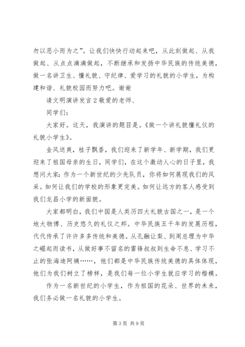 关于请文明演讲发言.docx