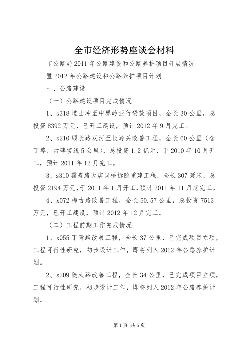 全市经济形势座谈会材料.docx