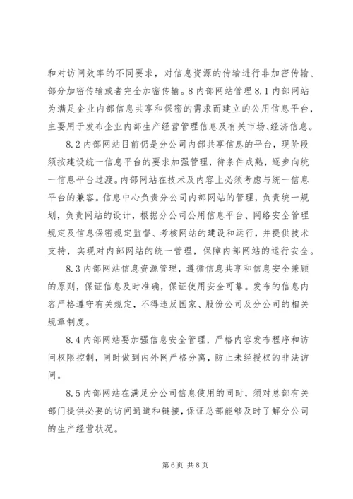 公司信息资源管理办法 (3).docx